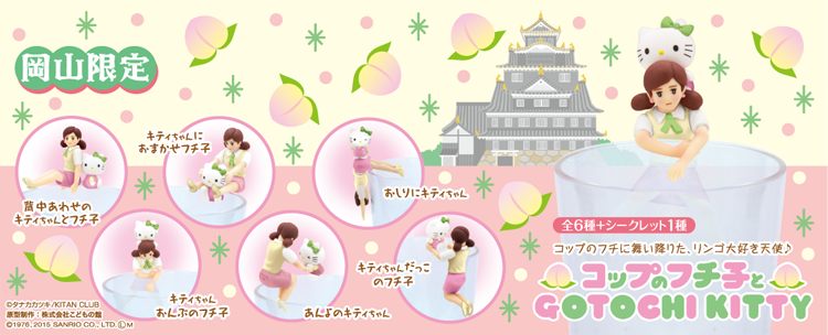 コップのフチ子とGOTOCHI KITTY 岡山限定: コップのフチ子